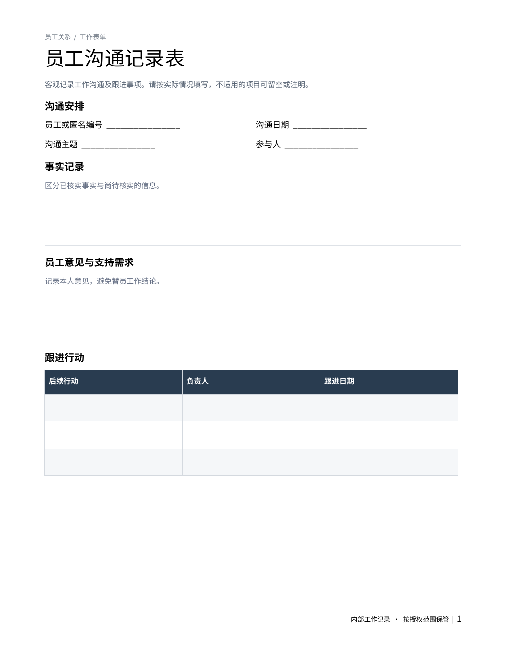 员工沟通记录表 成品预览 1
