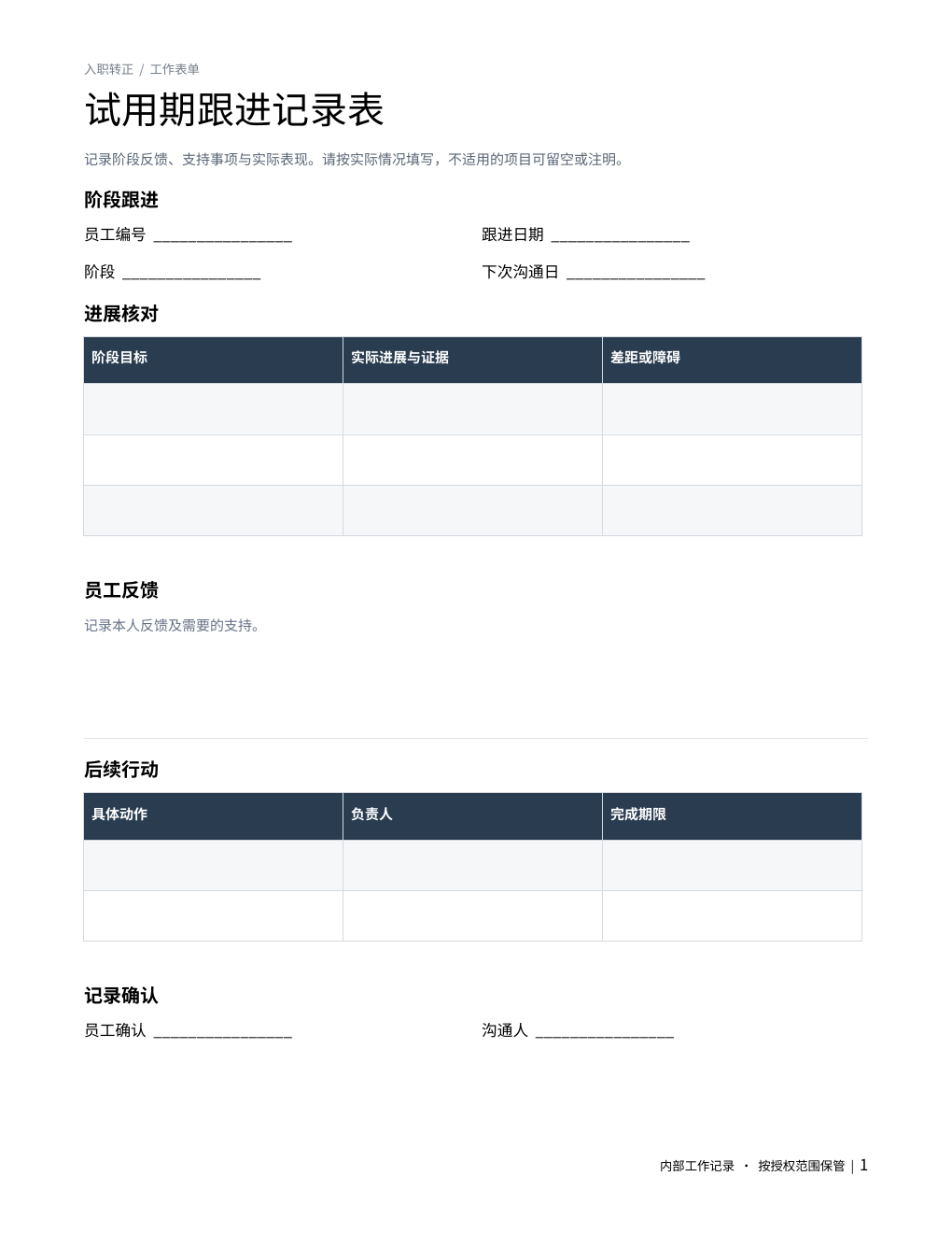 试用期跟进记录表 成品预览 1