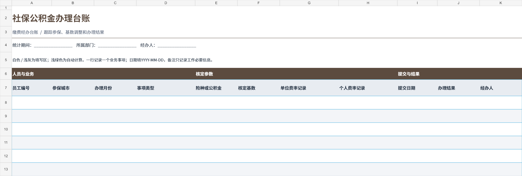 社保公积金办理台账 成品预览 1