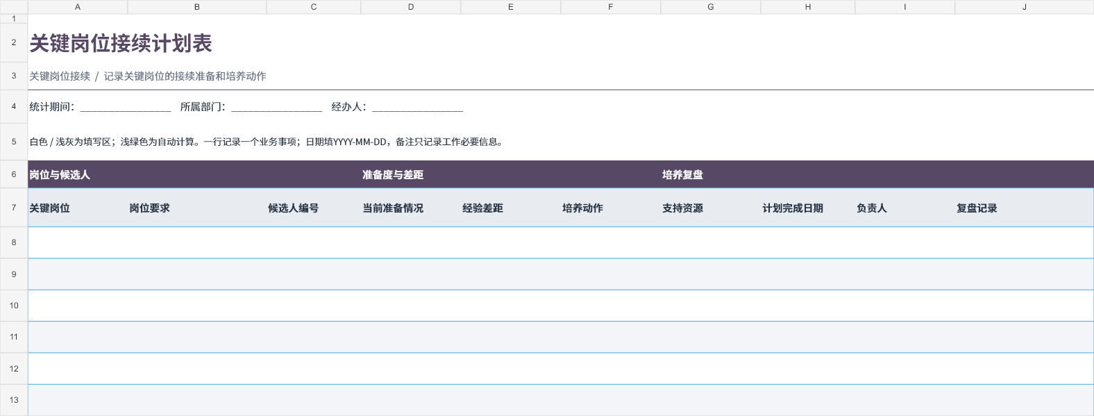 关键岗位接续计划表 成品预览 1